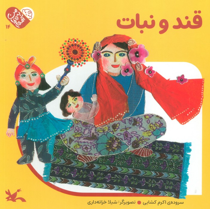 پایانه - قند و نبات (جلد سخت)