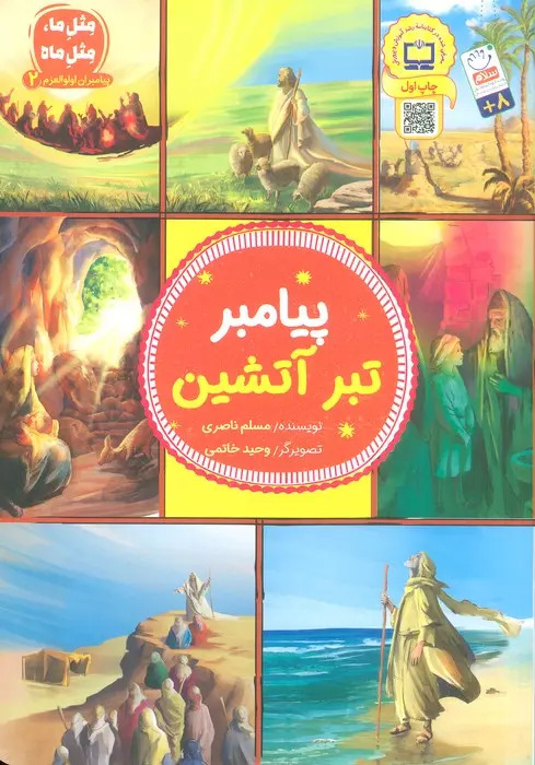 پایانه - پیامبر تبر آتشین