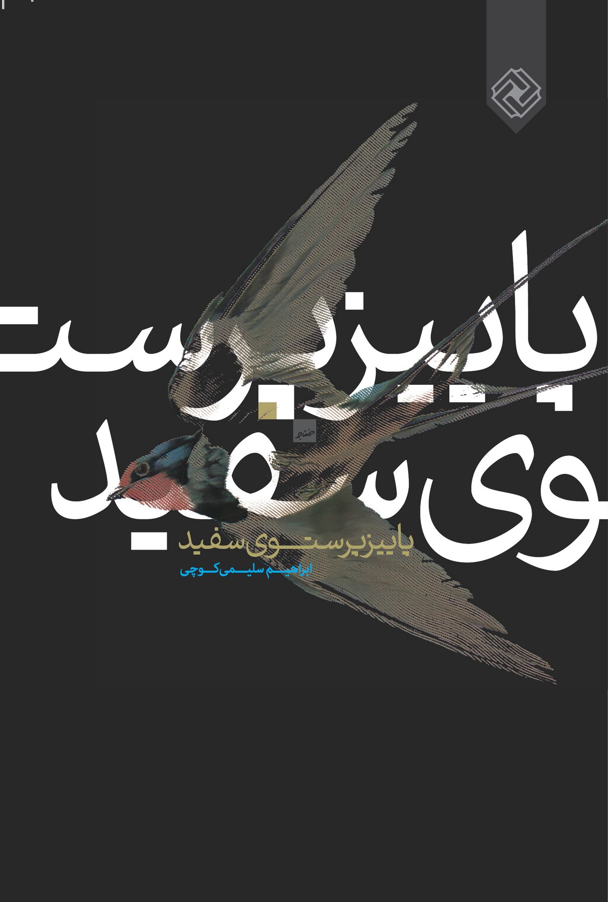 پایانه - پاییز پرستوی سفید