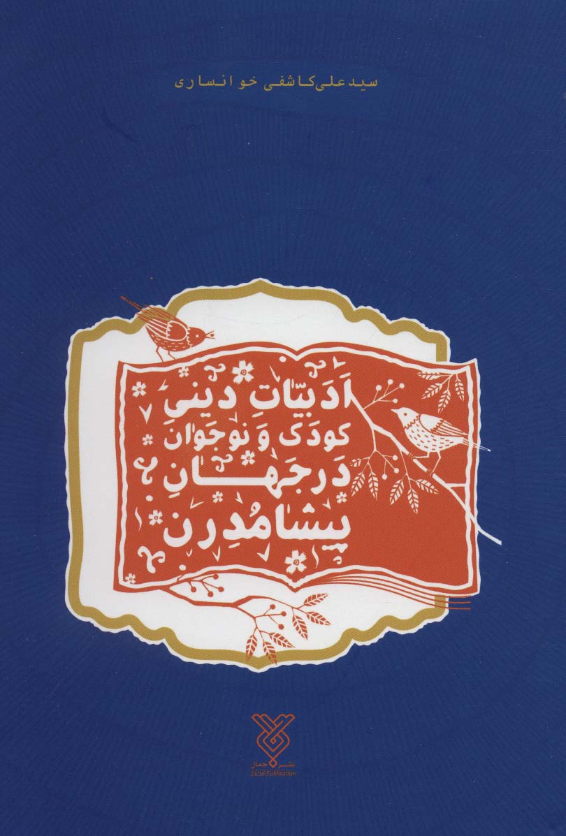 پایانه - ادبیات دینی کودک و نوجوان در جهان پیشامدرن