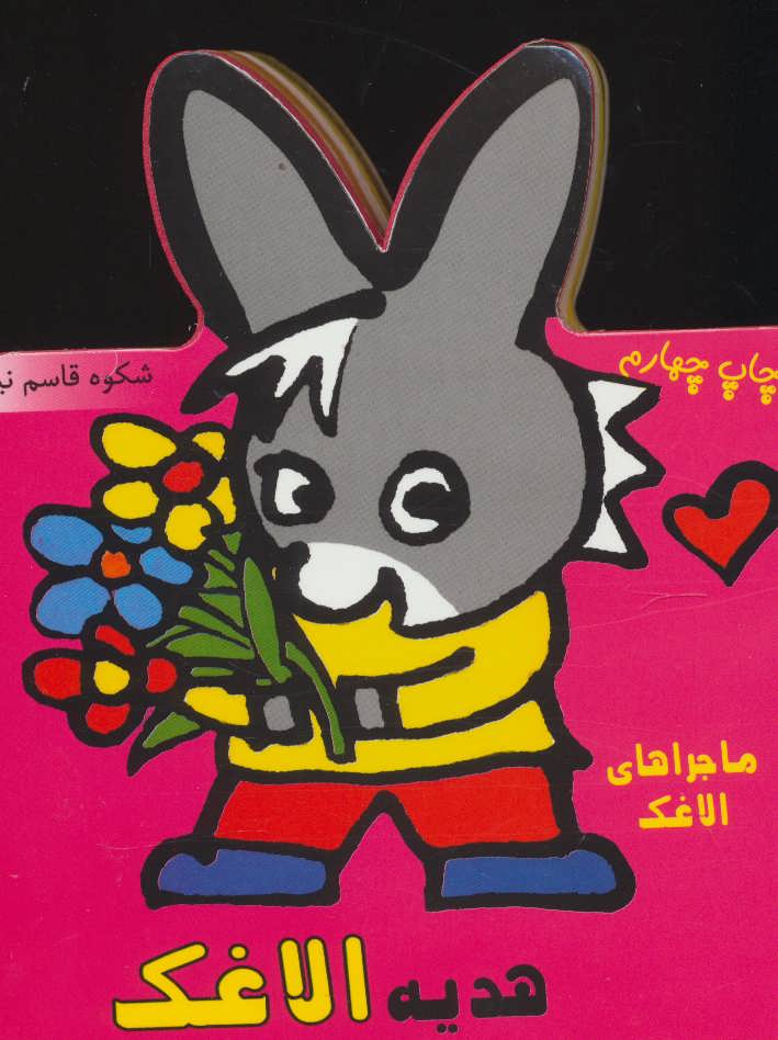 پایانه - هدیه الاغک