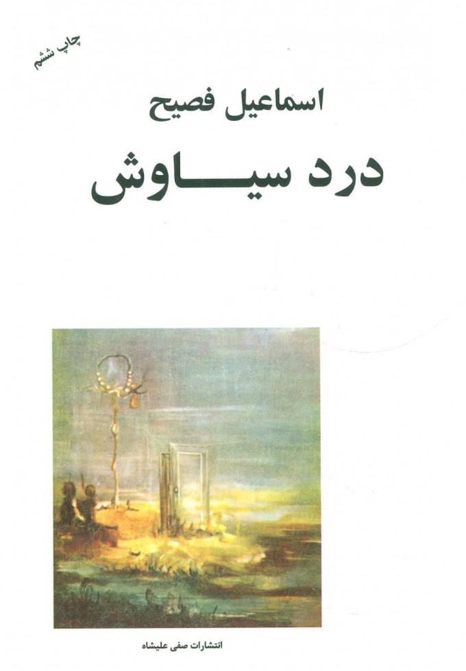 پایانه - درد سیاوش