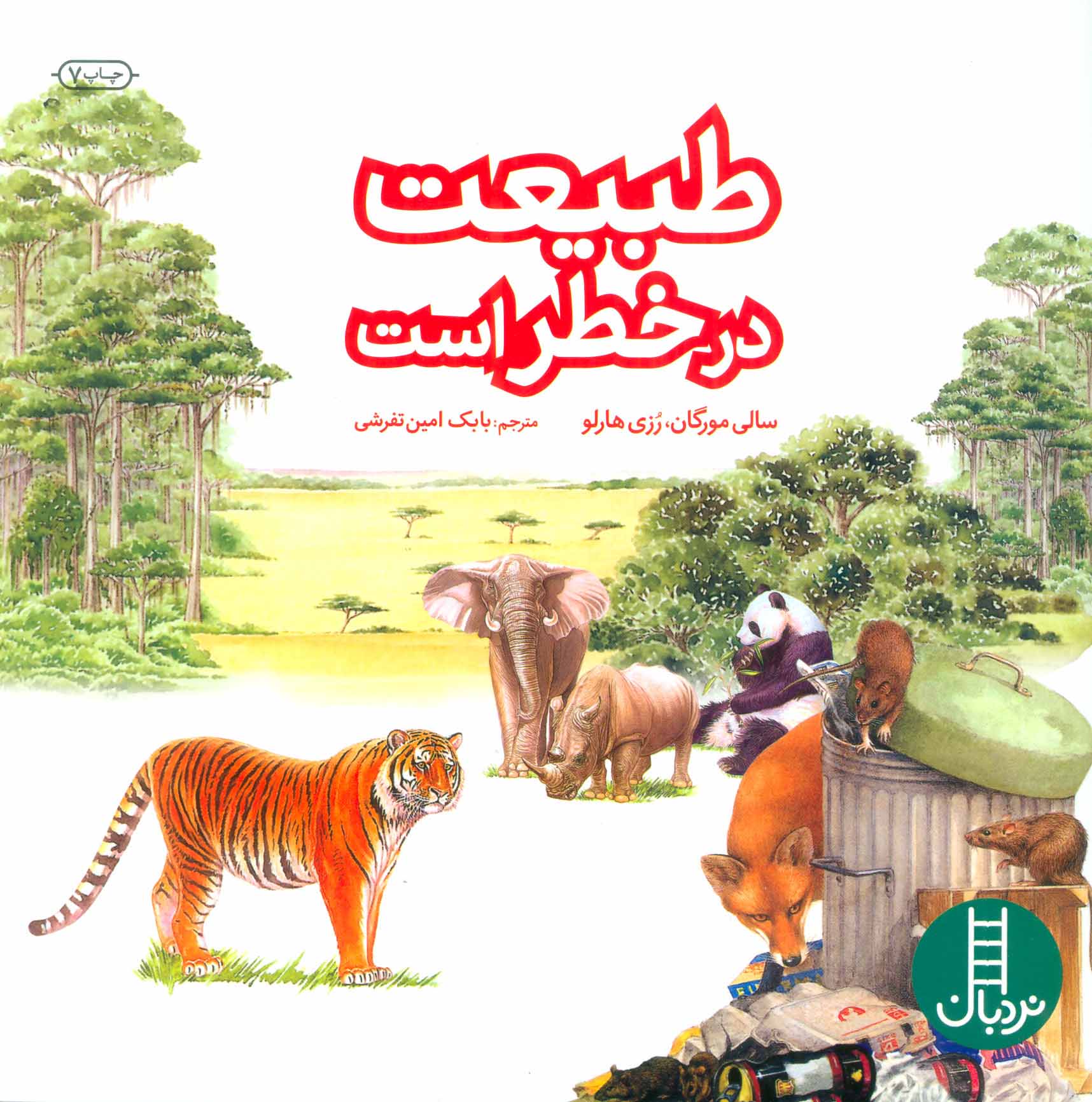 پایانه - طبیعت در خطر است