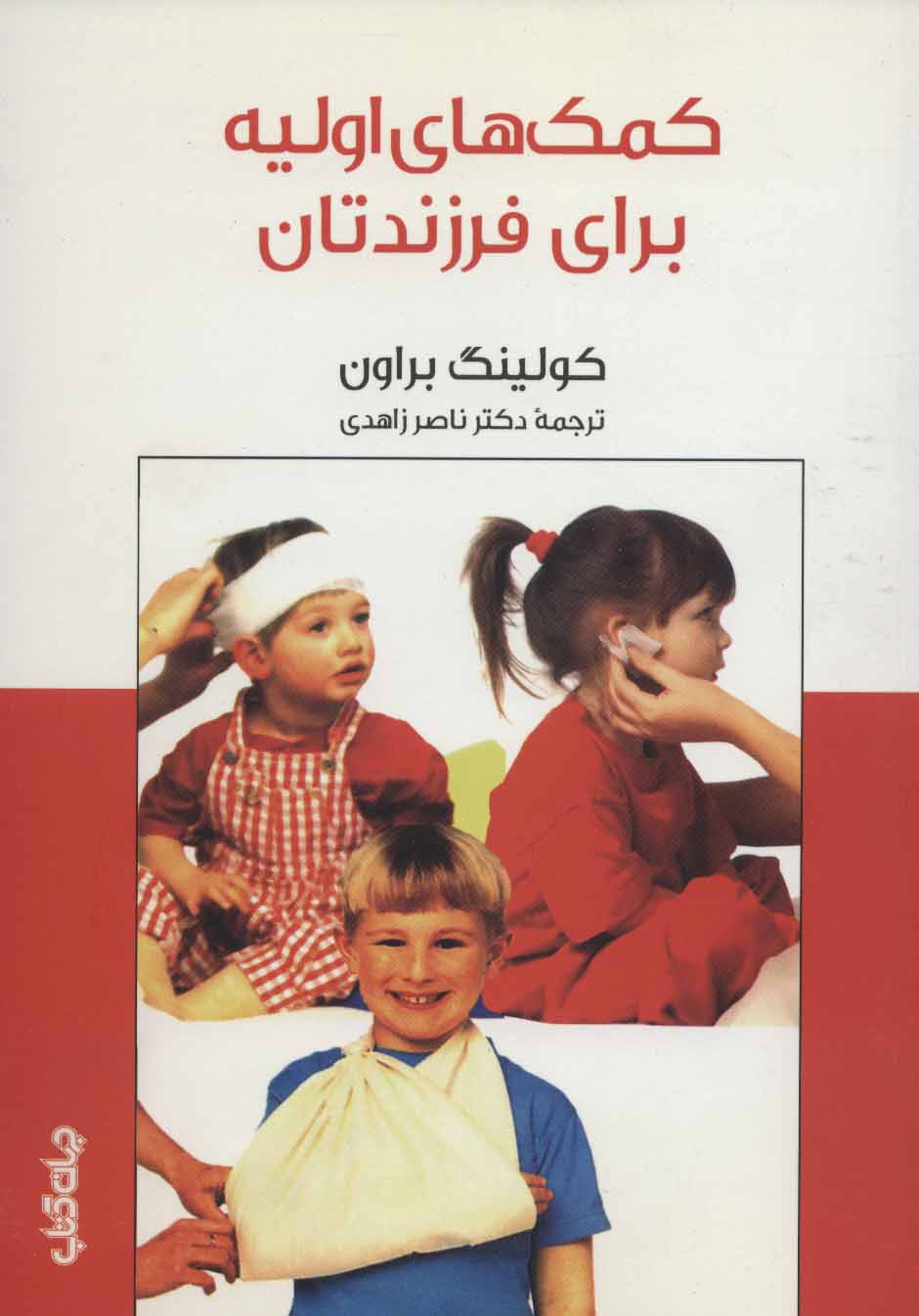 پایانه - کمک های اولیه برای فرزندتان