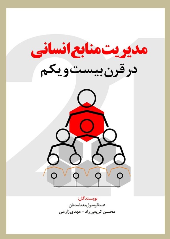 پایانه - مدیریت منابع انسانی در قرن بیست و یکم