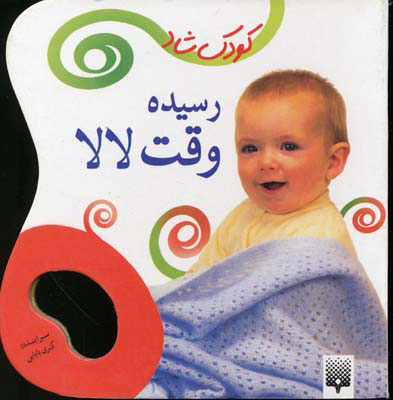 پایانه - رسیده وقت لالا