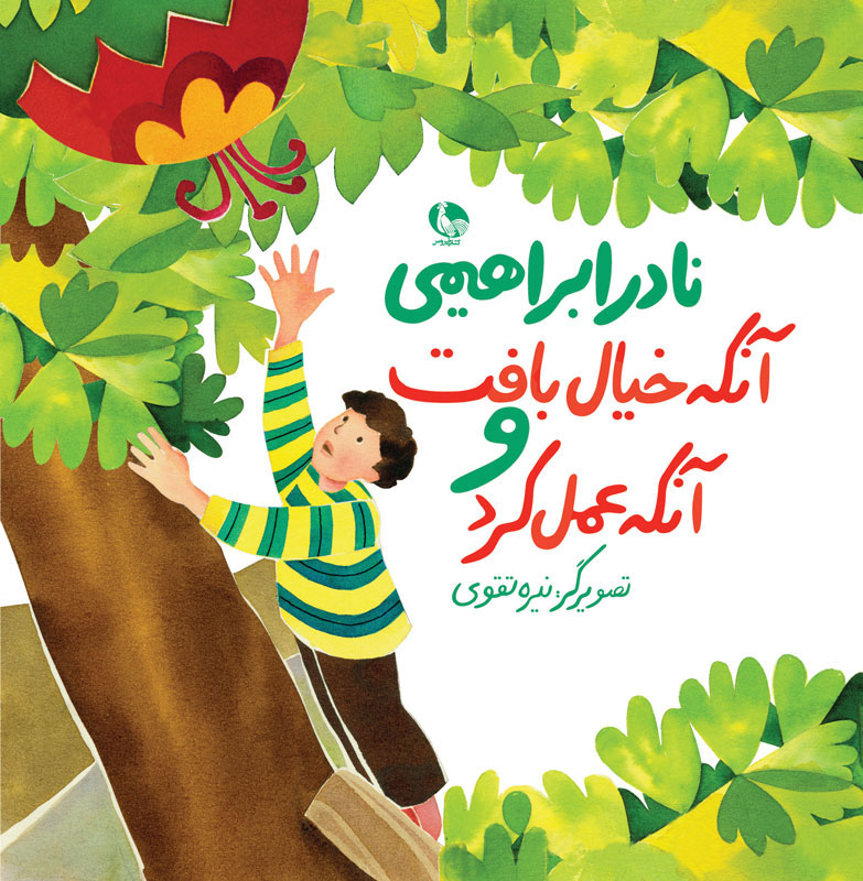 پایانه - آنکه خیال بافت و آنکه عمل کرد