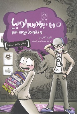 پایانه - من، برادرم و خانواده دیوانه ام