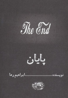 پایانه - پایان