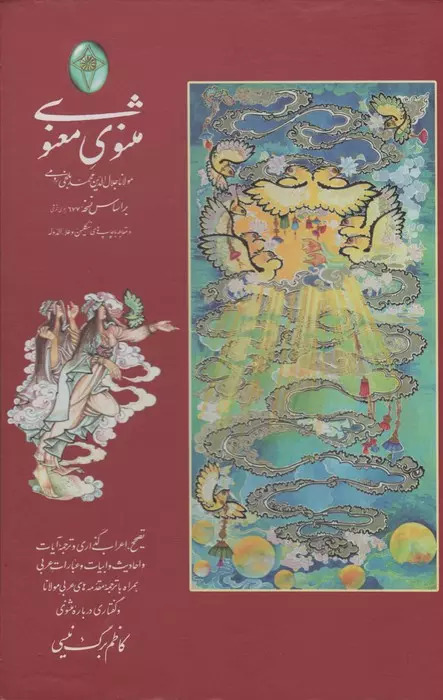 پایانه - مثنوی معنوی (2 جلدی)