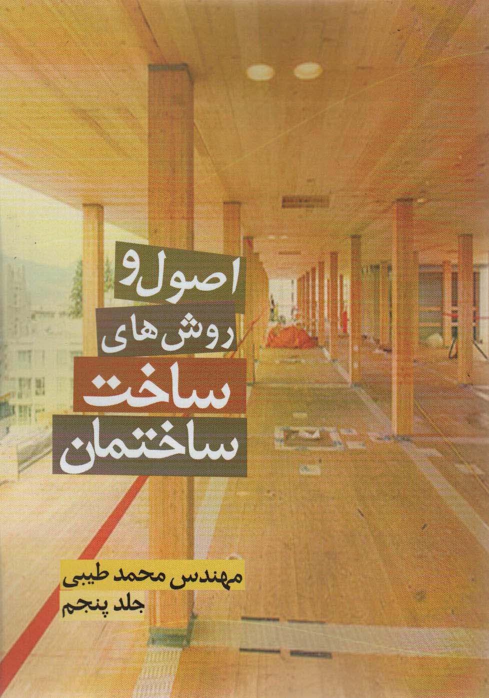 پایانه - اصول و روش های ساخت ساختمان 5