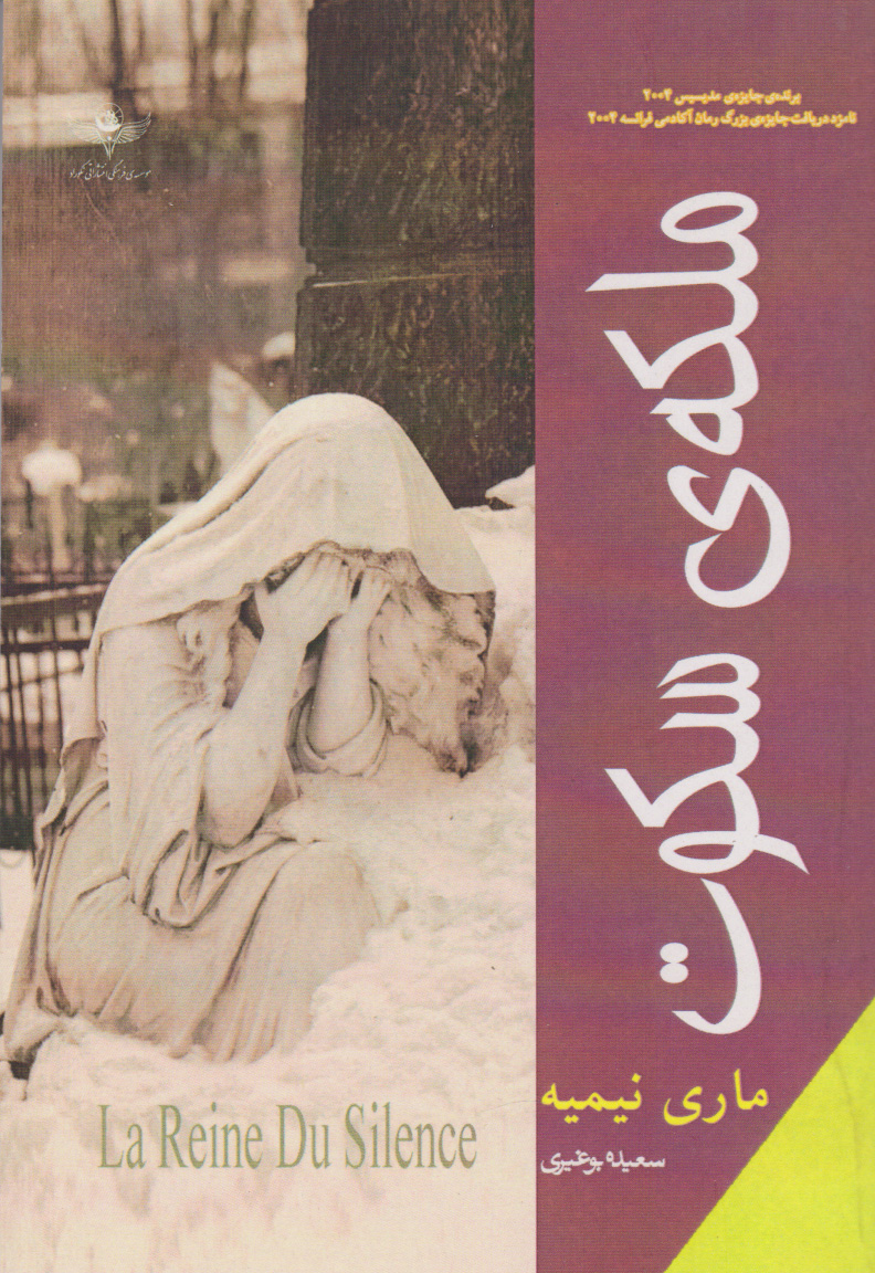 پایانه - ملکه ی سکوت