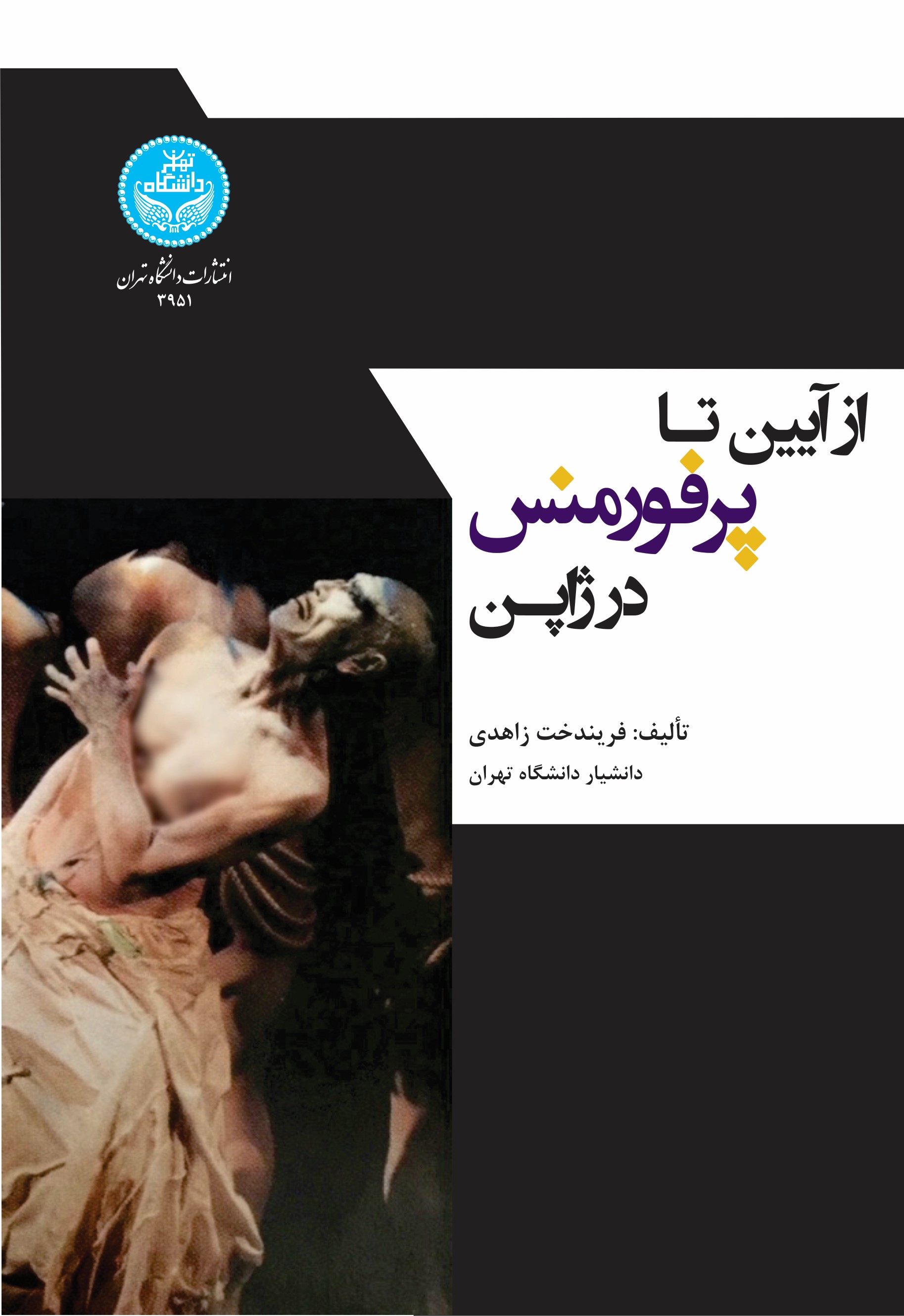 پایانه - از آیین تا پرفورمنس در ژاپن