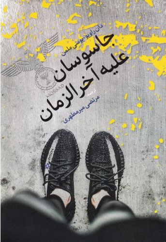 پایانه - جاسوسان علیه آخرزمان