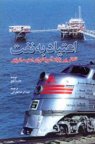 پایانه - اعتیاد به نفت