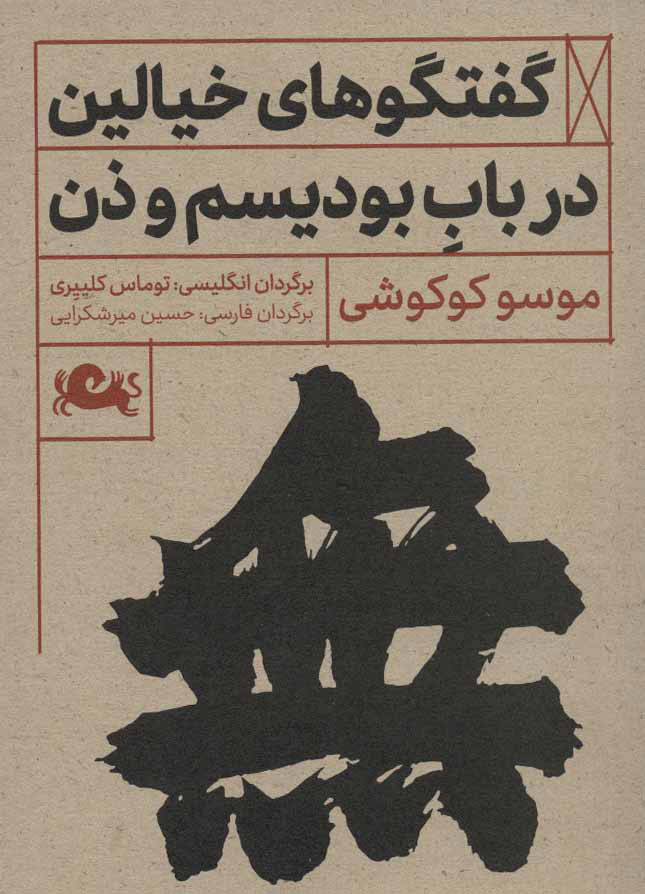 پایانه - گفتگوهای خیالین درباب بودیسم و ذن