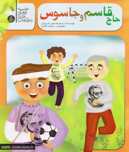 پایانه - حاج قاسم و جاسوس