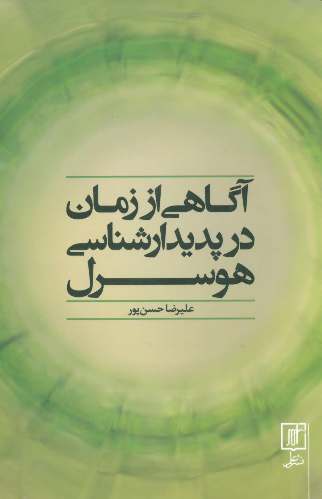 پایانه - آگاهی از زمان در پدیدارشناسی هوسرل