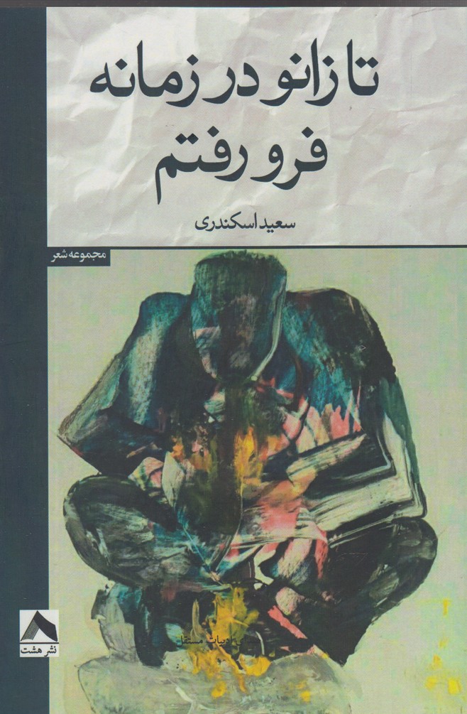 پایانه - تا زانو در زمانه فرو رفتم