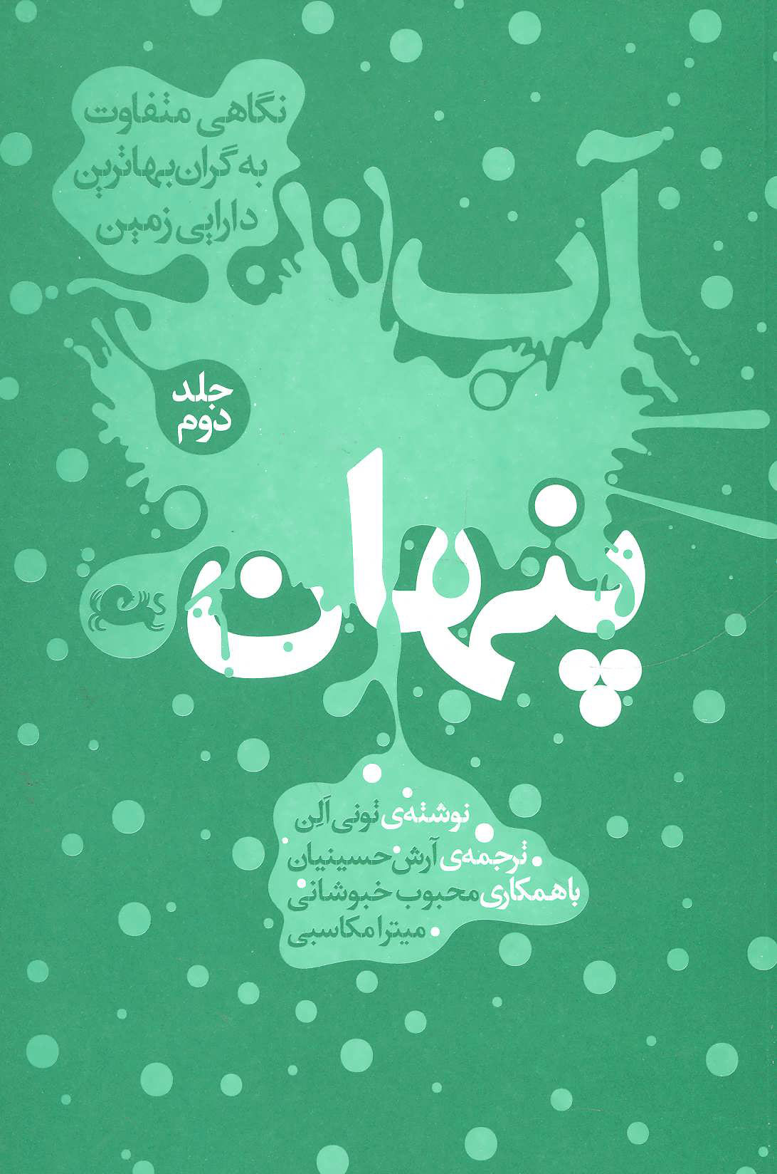 پایانه - آب پنهان 2