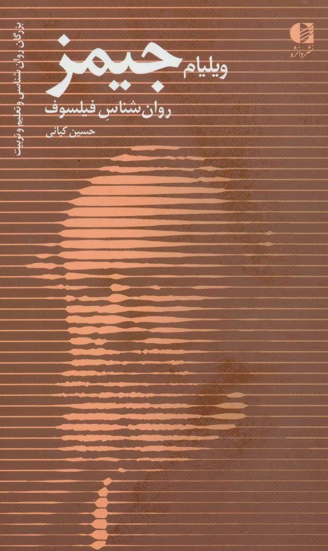 پایانه - ویلیام جیمز