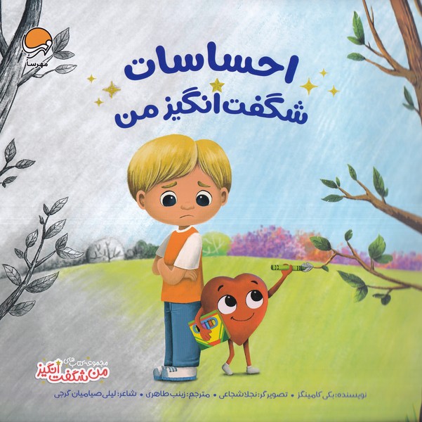 پایانه - احساسات شگفت انگیز من