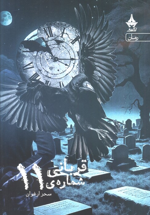 پایانه - قربانی شماره ی 11