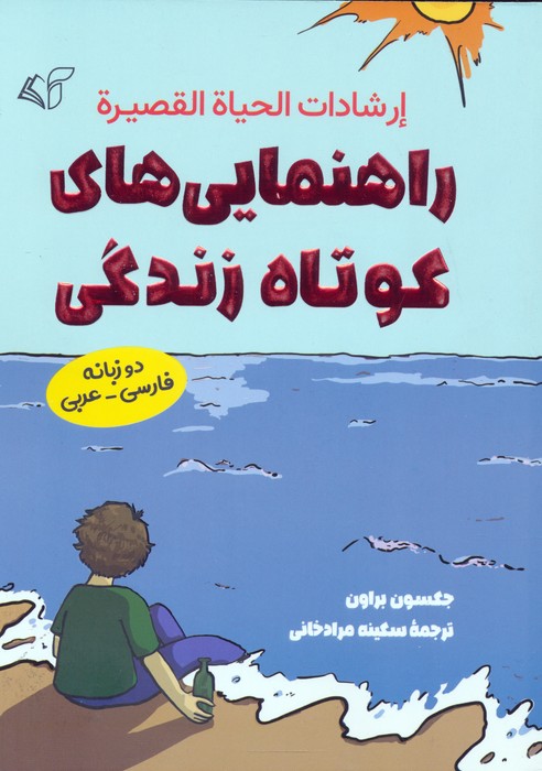 پایانه - راهنمایی های کوتاه زندگی (2زبانه)