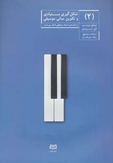 پایانه - شکل گیری بنیادی و تکوین مبانی موسیقی (2)