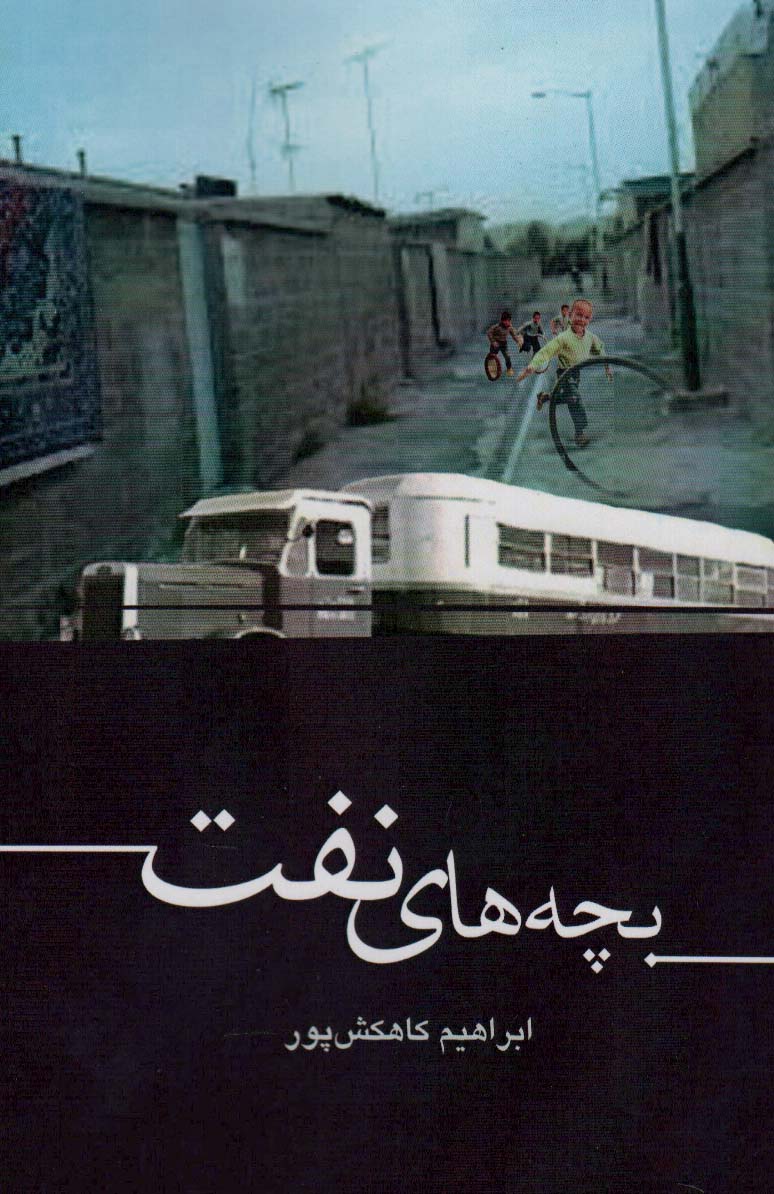 پایانه - بچه های نفت