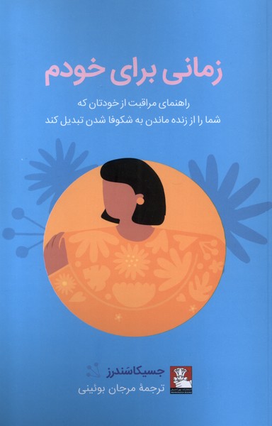 پایانه - زمانی برای خودم