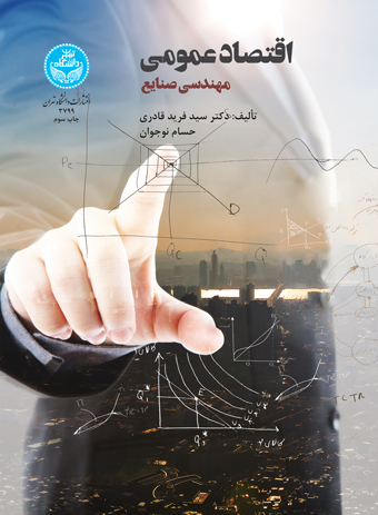 پایانه - اقتصاد عمومی مهندسی صنایع