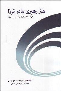 پایانه - هنر رهبری مادر ترزا