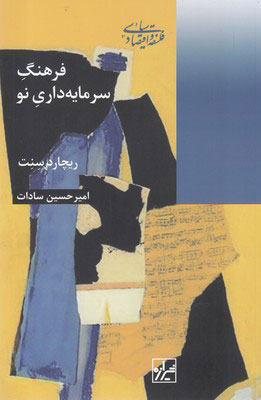 پایانه - فرهنگ سرمایه داری نو