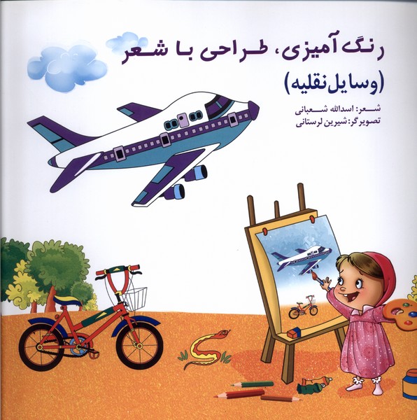 پایانه - رنگ آمیزی، طراحی  با شعر (وسایل نقلیه)