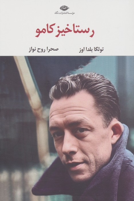 پایانه - رستاخیز کامو