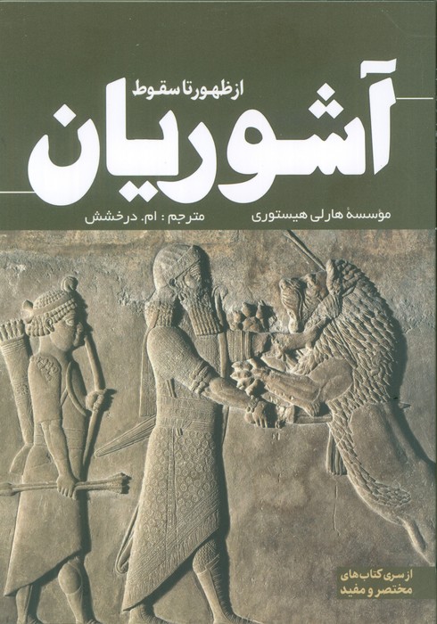 پایانه - از ظهور تا سقوط آشوریان
