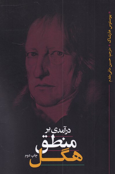 پایانه - درآمدی بر منطق هگل