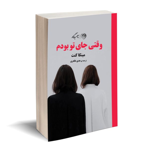 پایانه - وقتی جای تو بودم