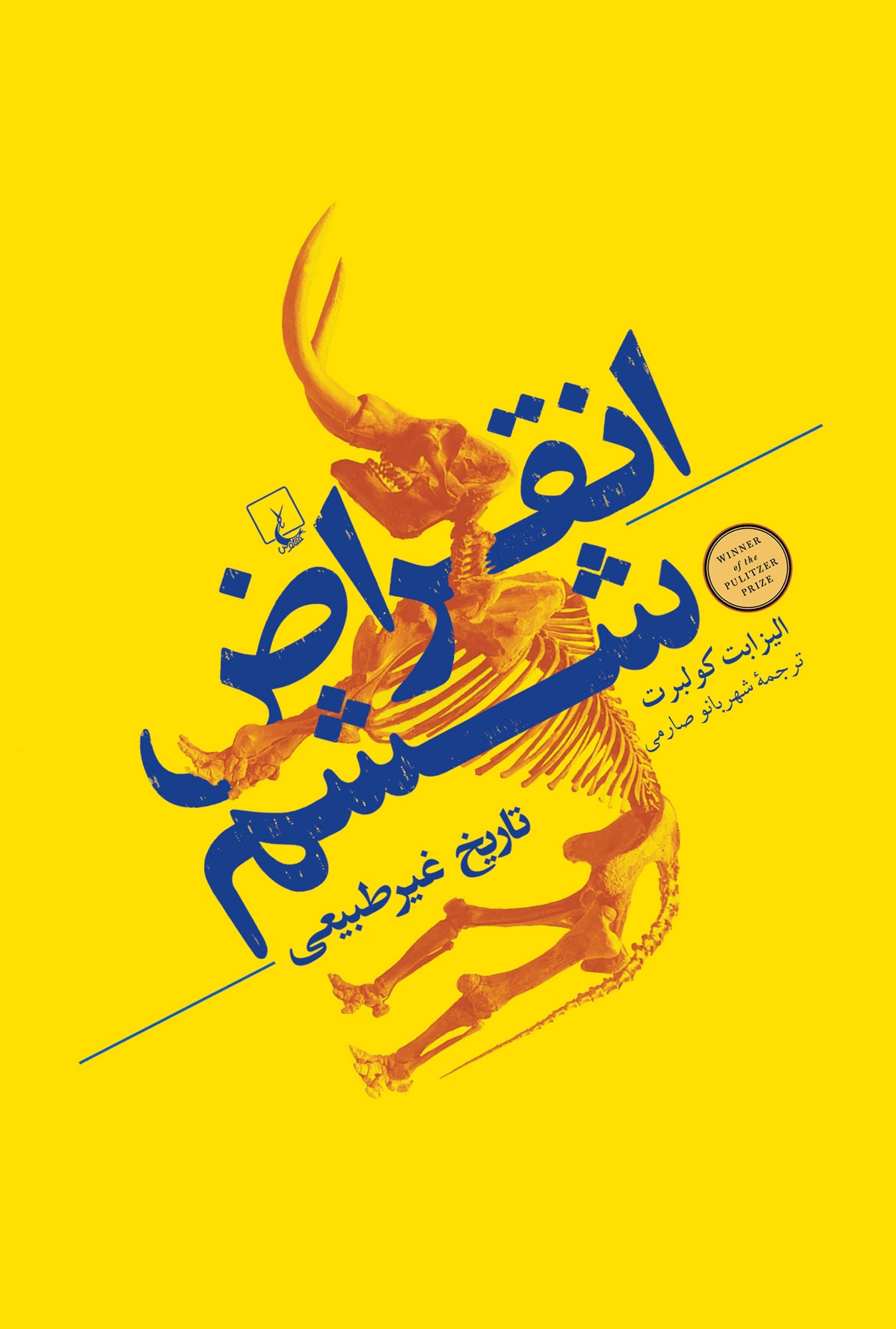 پایانه - انقراض ششم