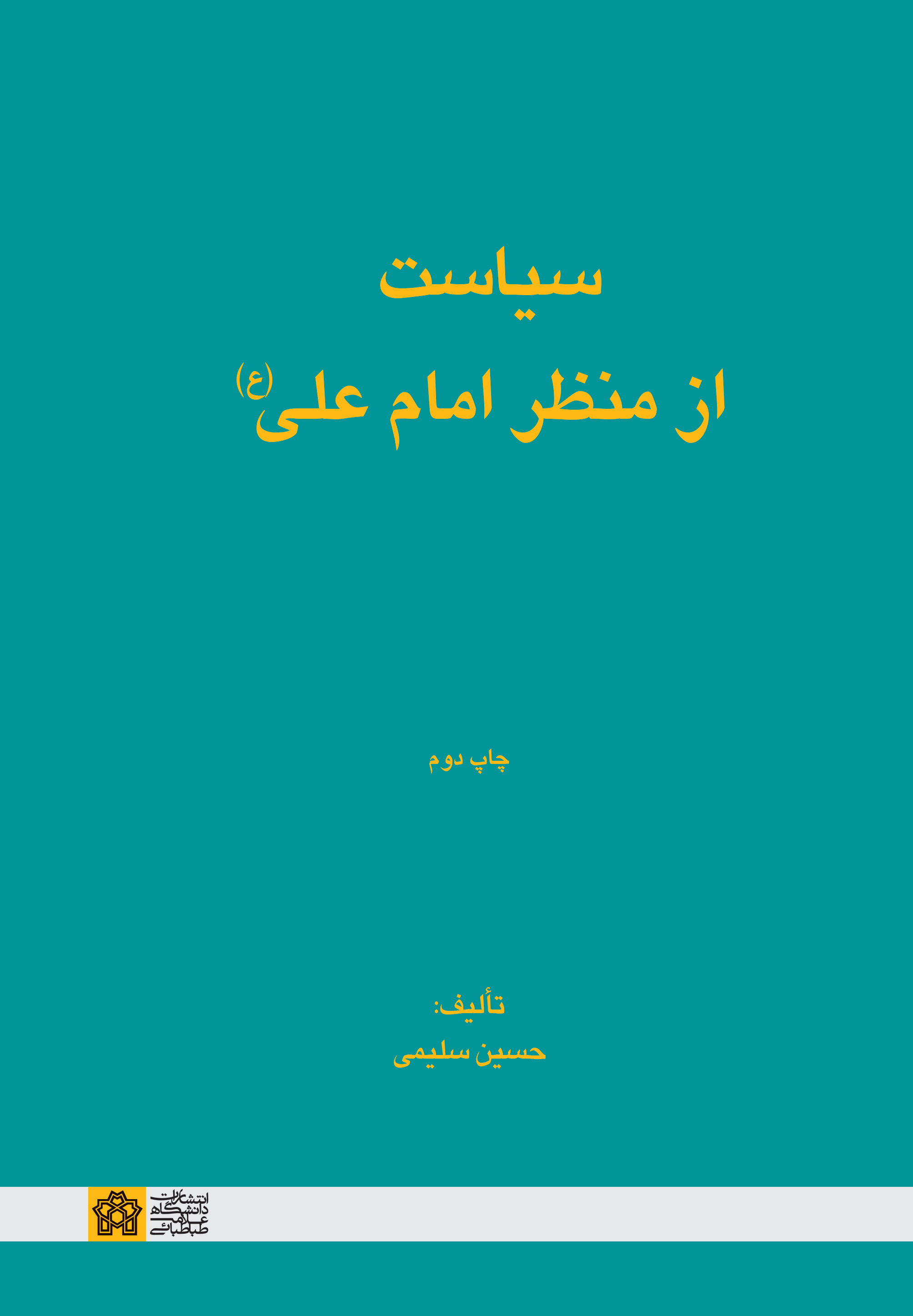 پایانه - سیاست از منظر امام علی (ع)