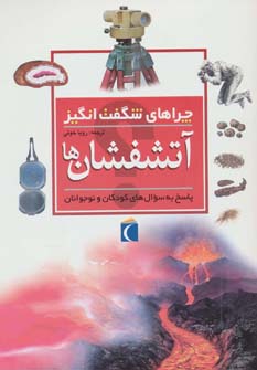 پایانه - آتشفشان ها