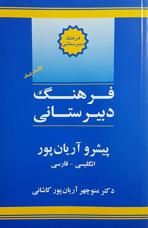 پایانه - فرهنگ دبیرستانی