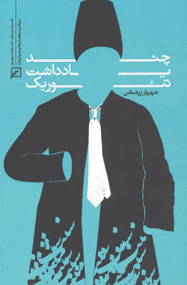 پایانه - چند یادداشت تئوریک