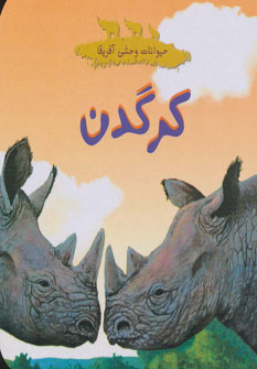 پایانه - کرگدن