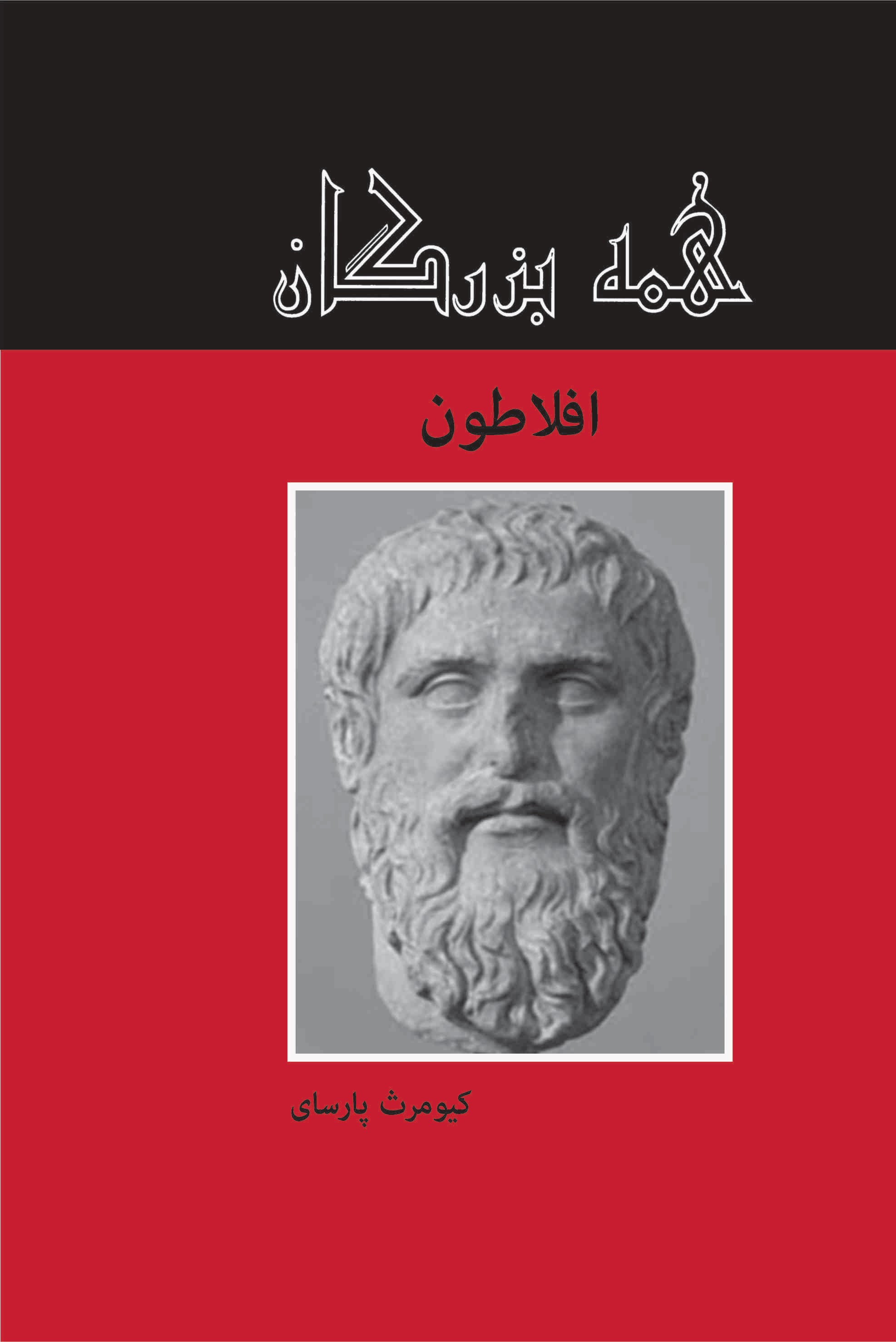 پایانه - افلاطون