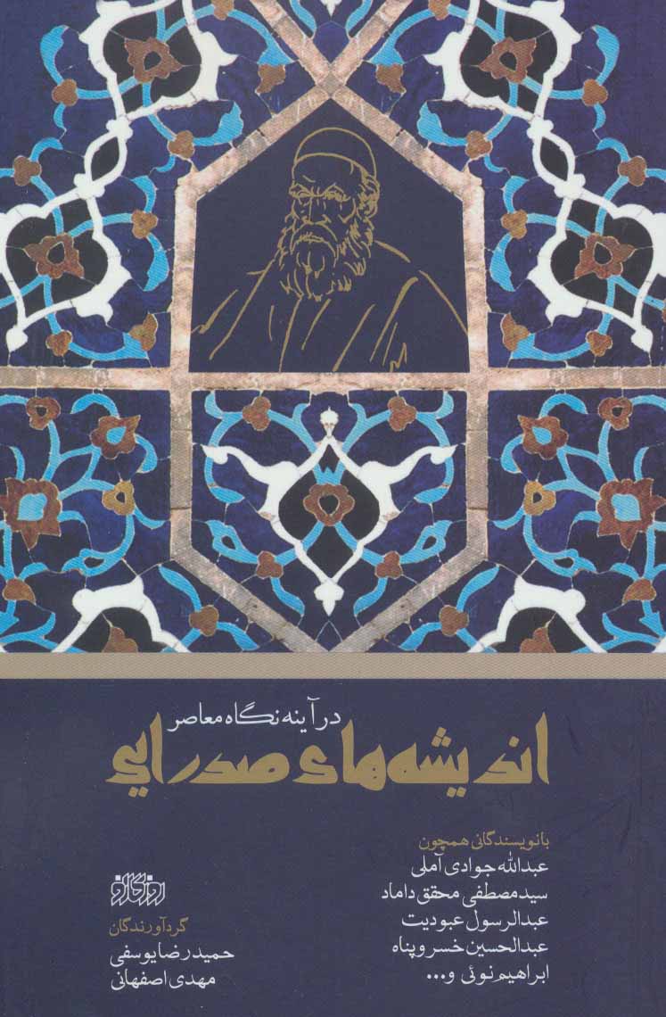 پایانه - اندیشه های صدرایی