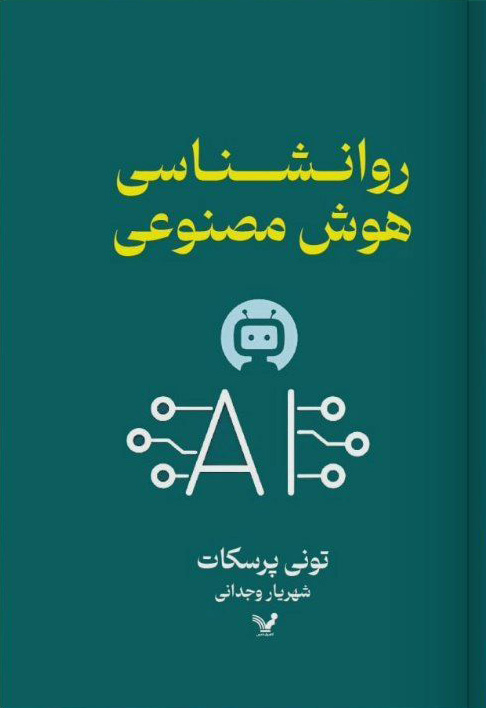 پایانه - روانشناسی هوش مصنوعی