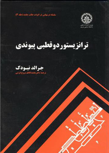 پایانه - ترانزیستور دو قطبی پیوندی - جلد 3