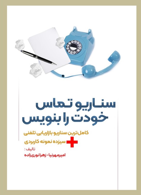 پایانه - سناریو تماس خودت را بنویس